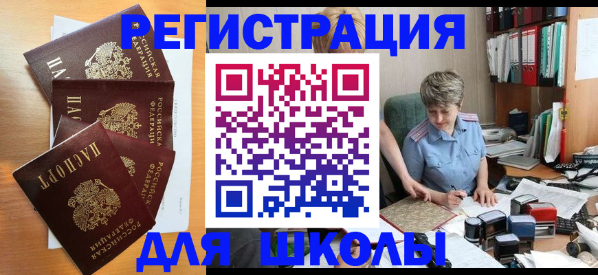 временная регистрация для школы в Ленинске