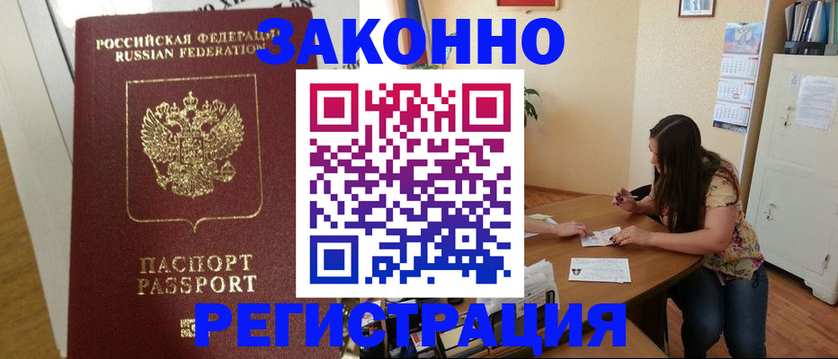 временная регистрация в Ленинске